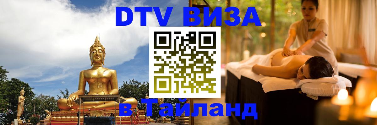 DTV Виза в Тайланд для россиян 