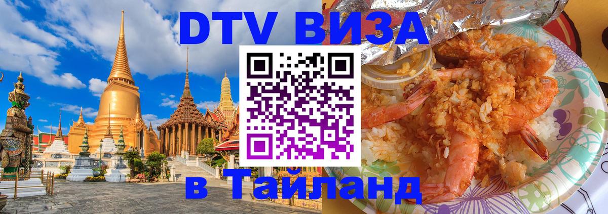 ДТВ VISA Тайланд для фрилансеров Исламабад 